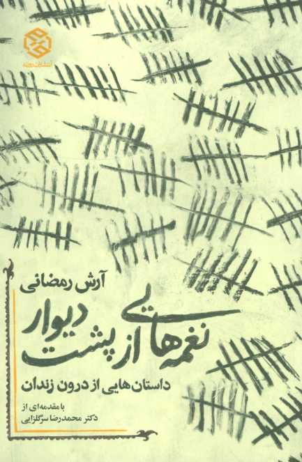 نغمه هایی از پشت دیوار (داستان هایی از درون زندان)