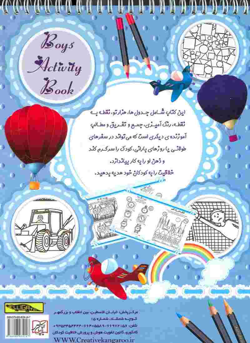 کتاب فعالیت و سرگرمی برای پسران