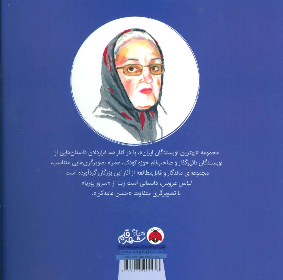 بهترین نویسندگان ایران (لباس عروس)