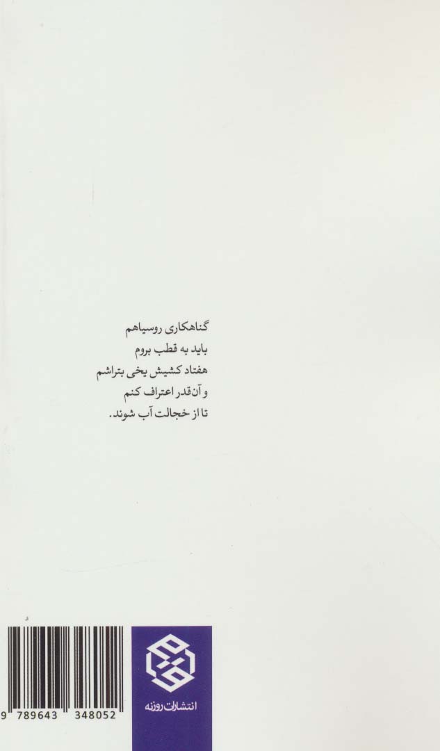 هفتاد کشیش یخی