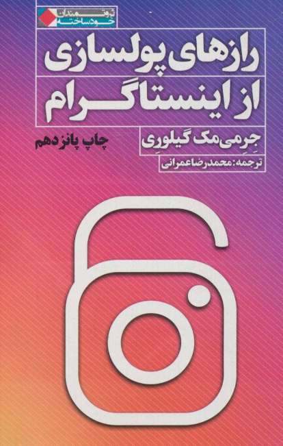 رازهای پولسازی از اینستاگرام (ثروتمندان خودساخته)