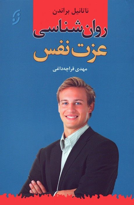 روان شناسی عزت نفس