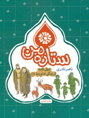 ستاره من (چهل قصه از زندگی امام رضا (ع))