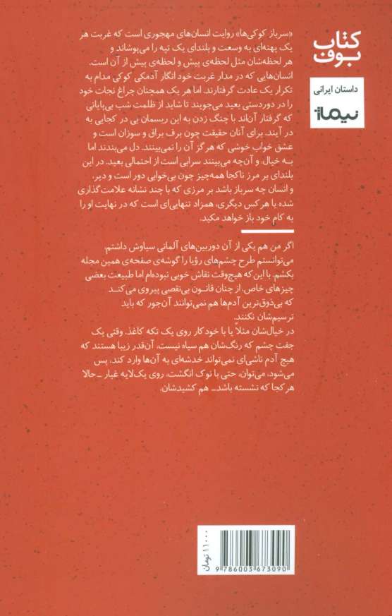 سرباز کوکی ها (کتاب بوف)