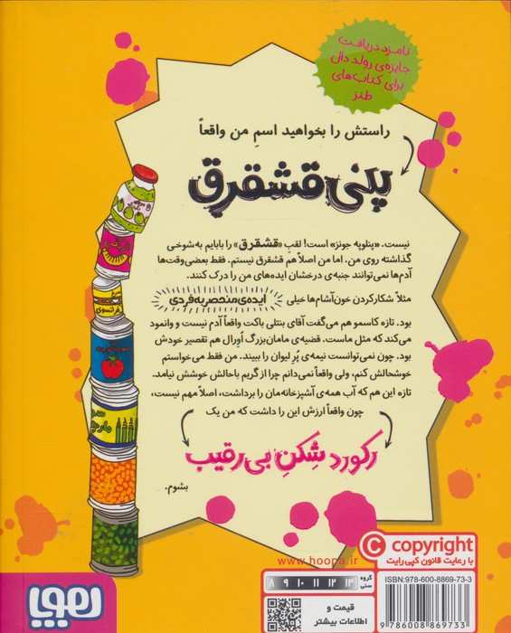 پنی قشقرق 5 (رکورد شکن بی رقیب)