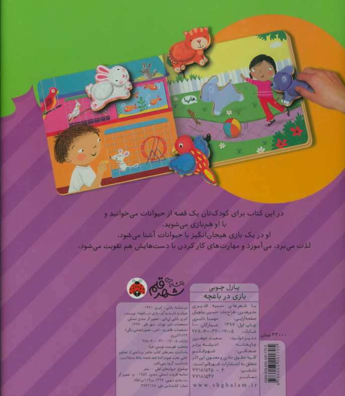 بازی در باغچه،همراه با پازل چوبی (4تکه)،(گلاسه)