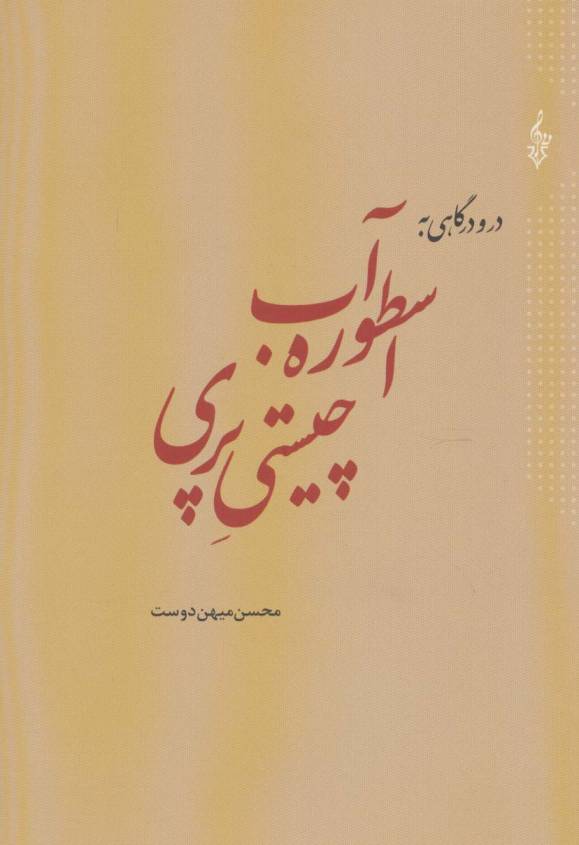 در و درگاهی به اسطوره آب،چیستی پری