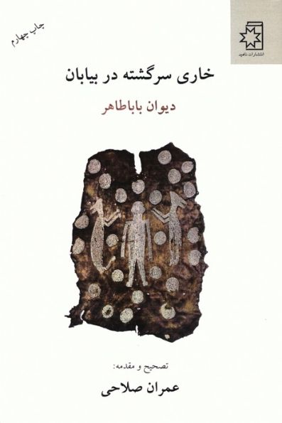 خاری سرگشته در بیابان (دیوان بابا طاهر)