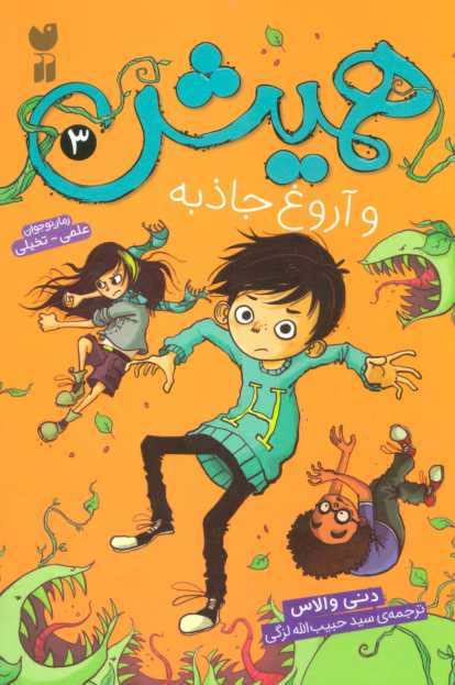 همیش 3 (و آروغ جاذبه)