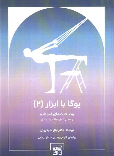 یوگا با ابزار 2 (وضعیت های ایستاده راهنمای کامل حرکات یوگا با ابزار)