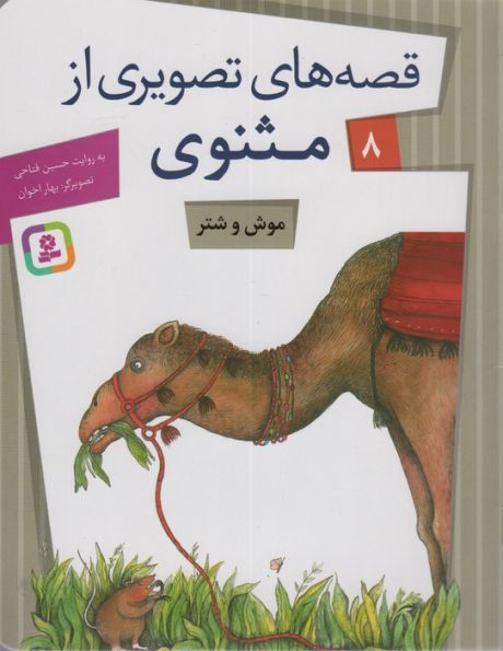 قصه های تصویری از مثنوی 8 (موش و شتر)،(گلاسه)