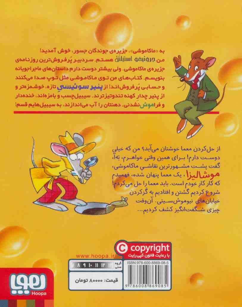 ماکاموشی 5 (معمای موشالیزا)