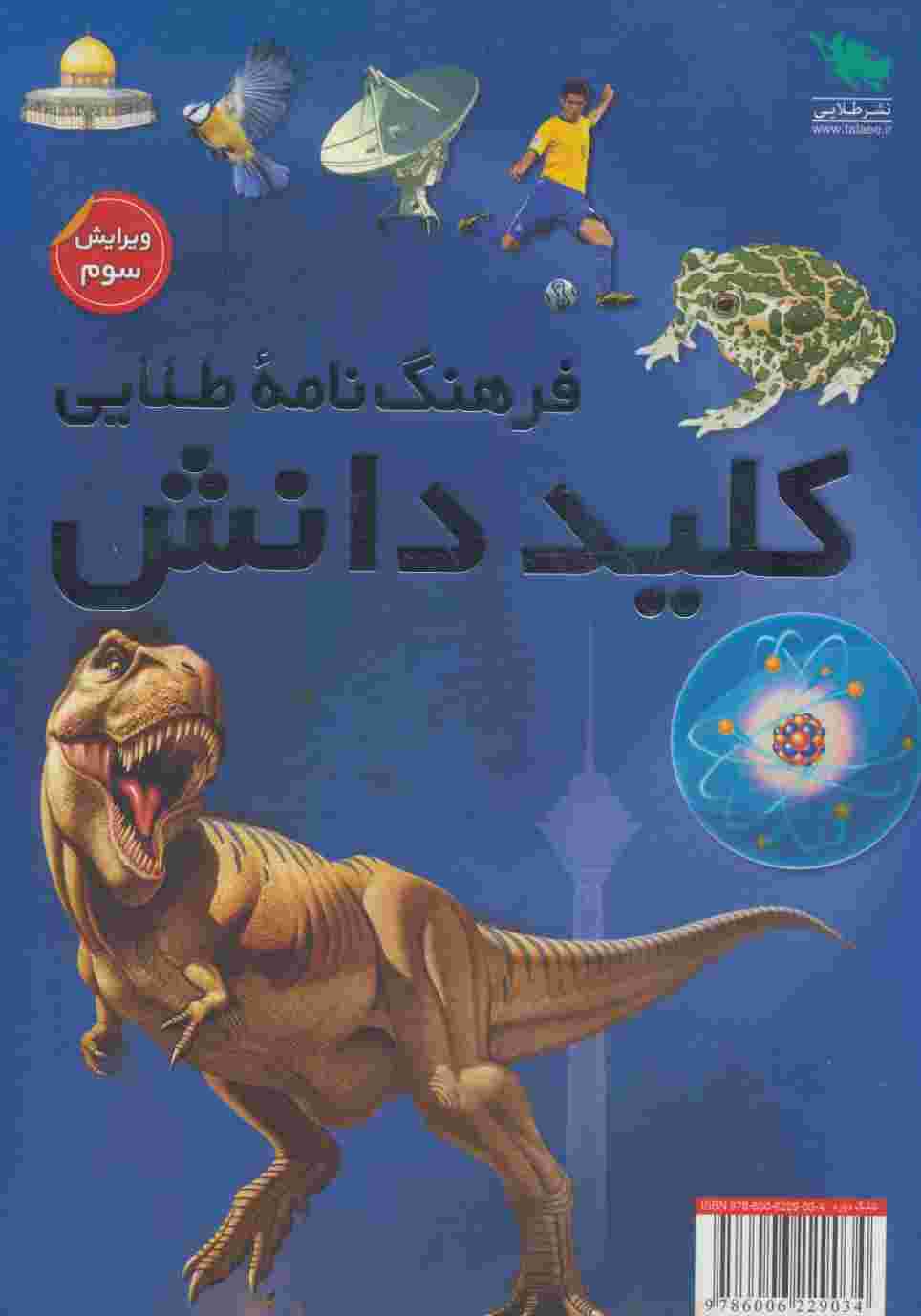 فرهنگ نامه طلایی (کلید دانش)،(2جلدی،گلاسه،باقاب)
