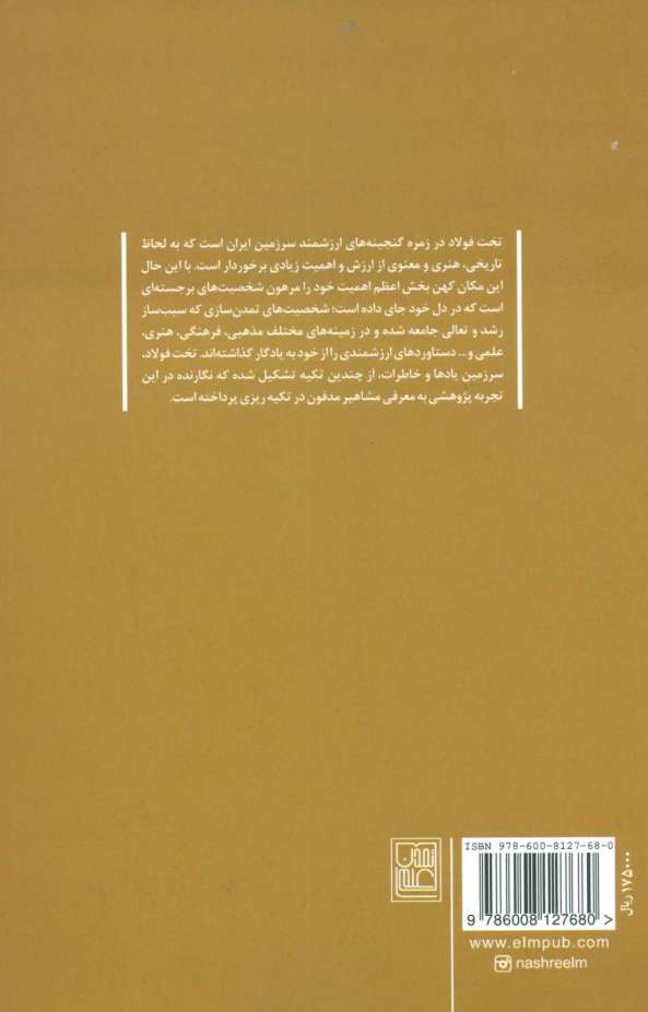 محرمان خلوت انس (مشاهیر مدفون در تکیه ریزی تخت فولاد)