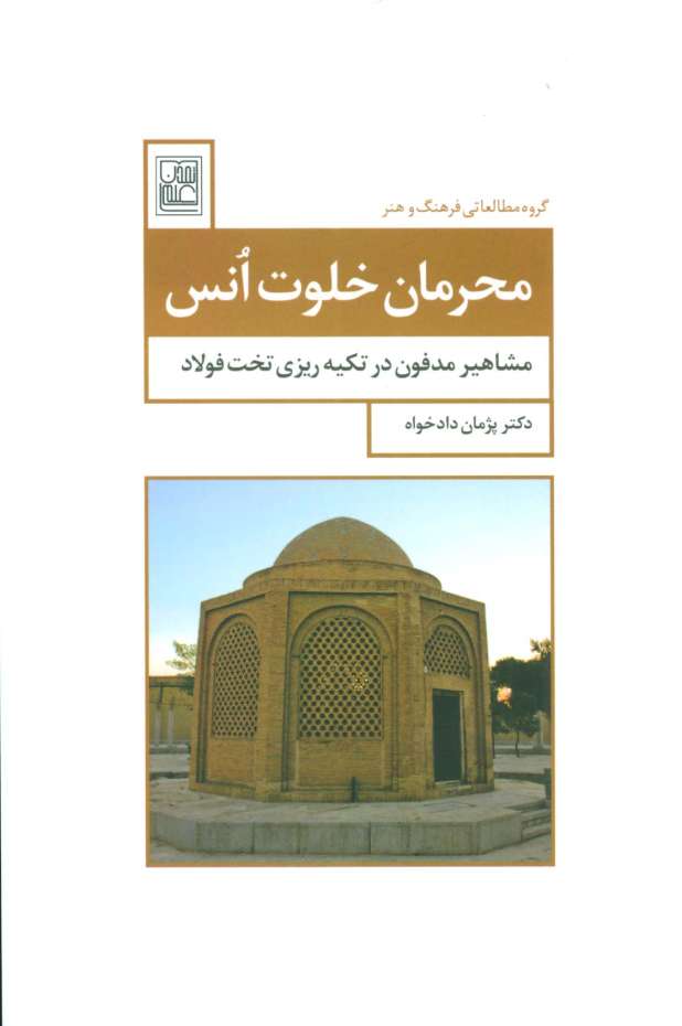 محرمان خلوت انس (مشاهیر مدفون در تکیه ریزی تخت فولاد)