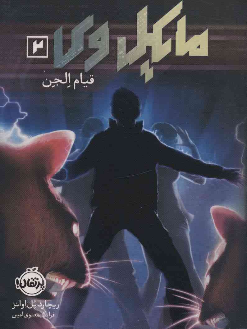 مایکل وی 2 (قیام الجن)