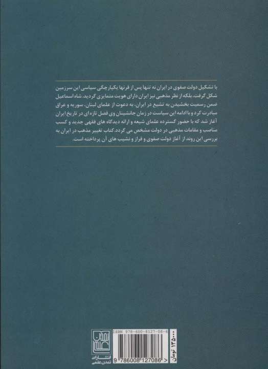 تغییر مذهب در ایران (دین و حکومت امپراتوری صفویه)