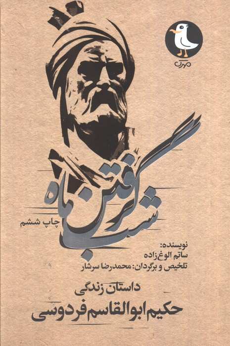 شب گرفتن ماه (داستان زندگی حکیم ابوالقاسم فردوسی)