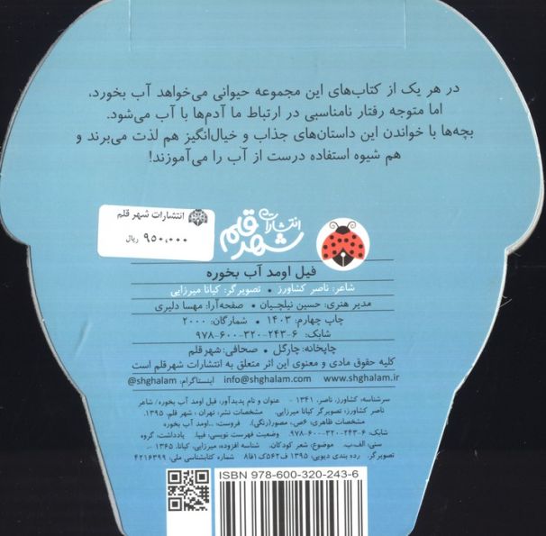 فیل اومد آب بخوره (گلاسه)