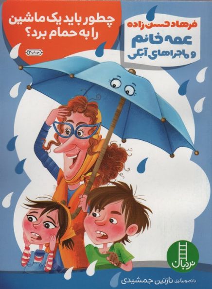 چطور باید یک ماشین را به حمام برد؟ (عمه خانم و ماجراهای آبکی 1)،(گلاسه)