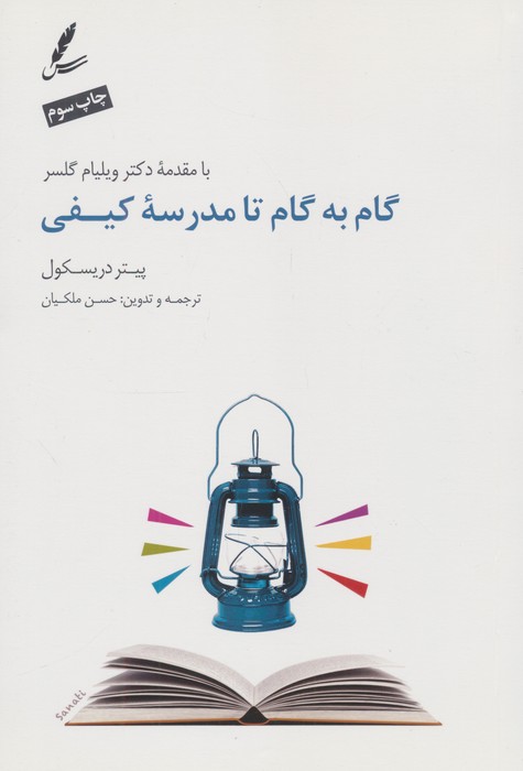 گام به گام تا مدرسه کیفی