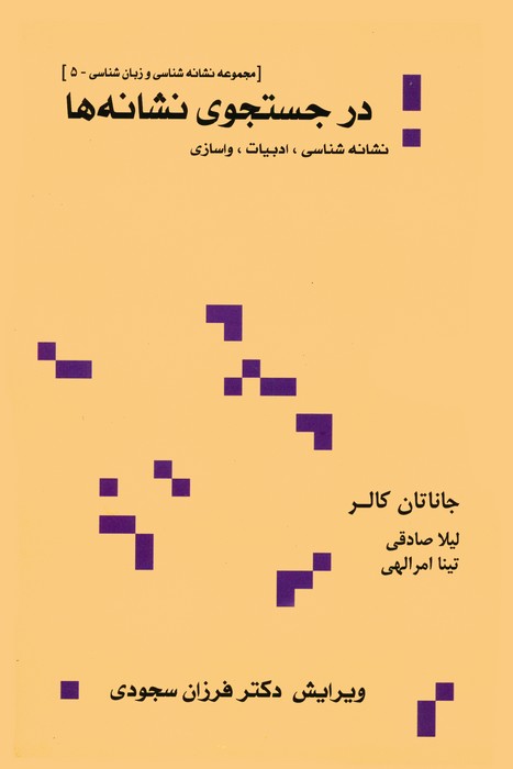 در جستجوی نشانه ها:نشانه شناسی،ادبیات،واسازی (مجموعه نشانه شناسی و زبان شناسی 5)