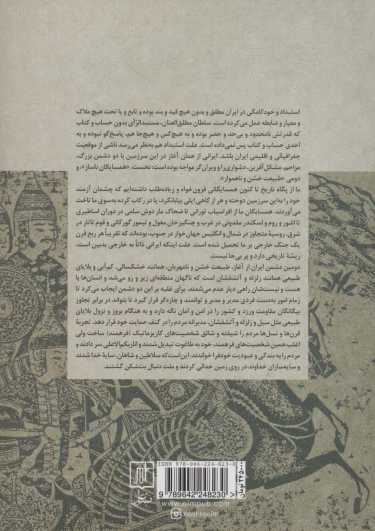 خودکامگی و خودکامگان در تاریخ ایران (تحلیل اجتماعی فرهنگی از تاریخ سیاسی ایران)
