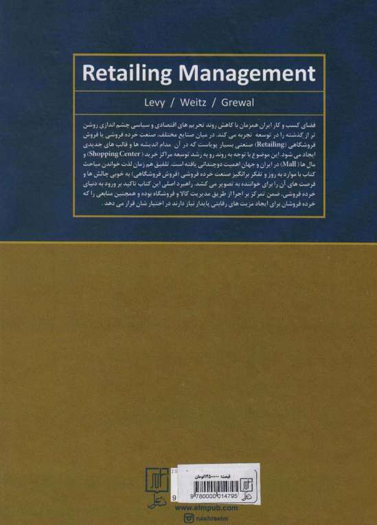 مدیریت فروش فروشگاهی (مدیریت خرده فروشی)