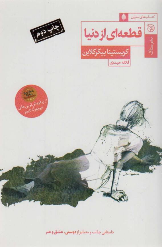 قطعه ای از دنیا