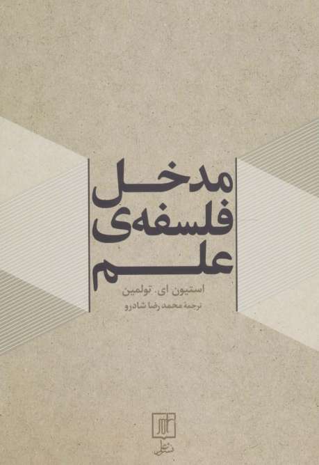 مدخل فلسفه ی علم