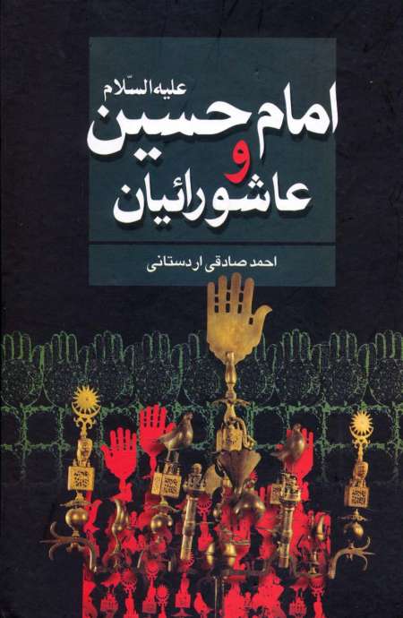 امام حسین علیه السلام و عاشورائیان