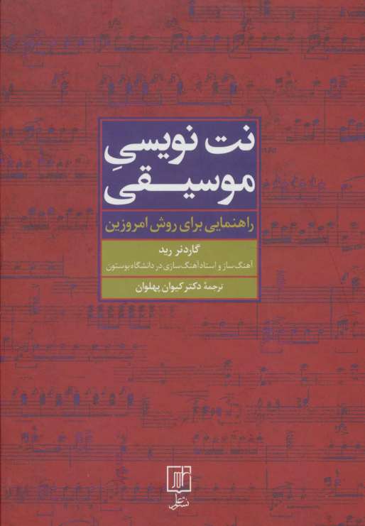نت نویسی موسیقی (راهنمایی برای روش امروزین)