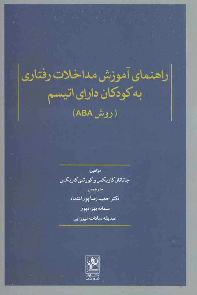 راهنمای آموزش مداخلات رفتاری به کودکان دارای اتیسم (روش ABA)
