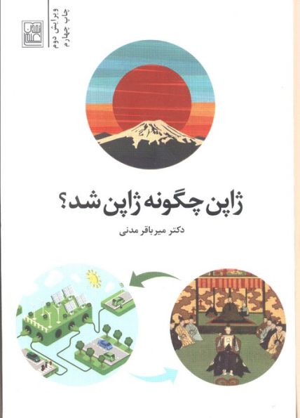 ژاپن چگونه ژاپن شد؟