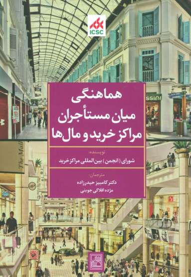 هماهنگی میان مستاجران مراکز خرید و مال ها