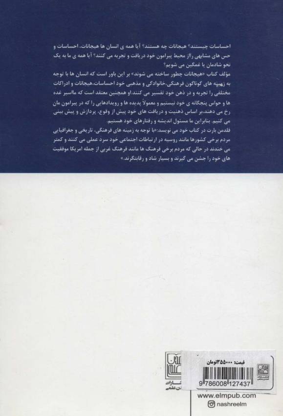 هیجانات چگونه ساخته می شوند؟ (حیات اسرارآمیز مغز)