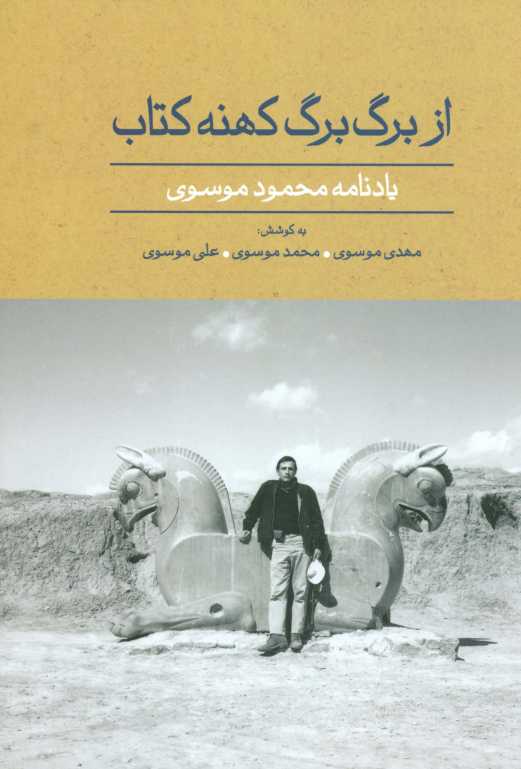 از برگ برگ کهنه کتاب (یادنامه محمود موسوی)،(گلاسه)