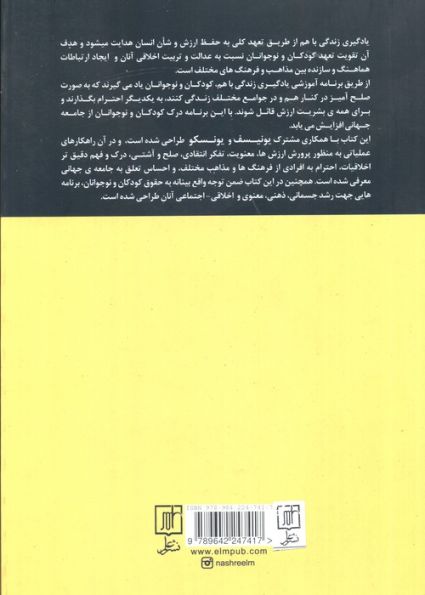 یادگیری زندگی باهم (برنامه بین مذهبی و بین فرهنگی برای آموزش های اخلاقی)