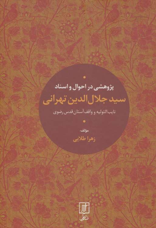 پژوهشی در احوال و اسناد سیدجلال الدین تهرانی