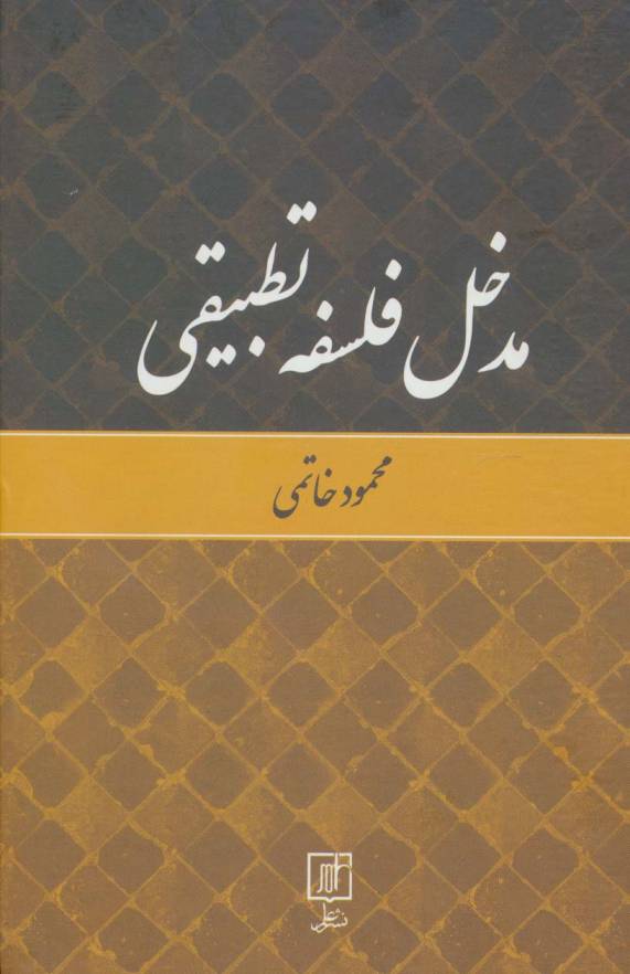 مدخل فلسفه تطبیقی