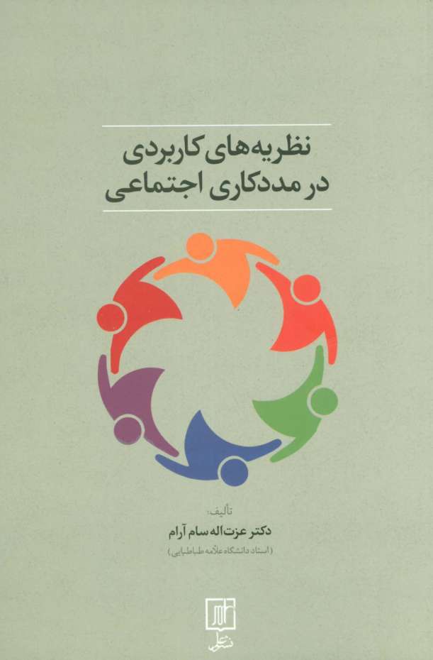 نظریه های کاربردی در مددکاری اجتماعی