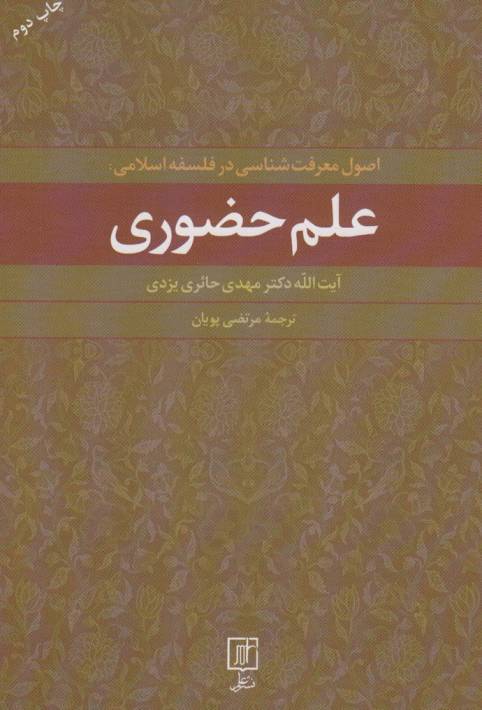 علم حضوری (اصول معرفت شناسی در فلسفه اسلامی)