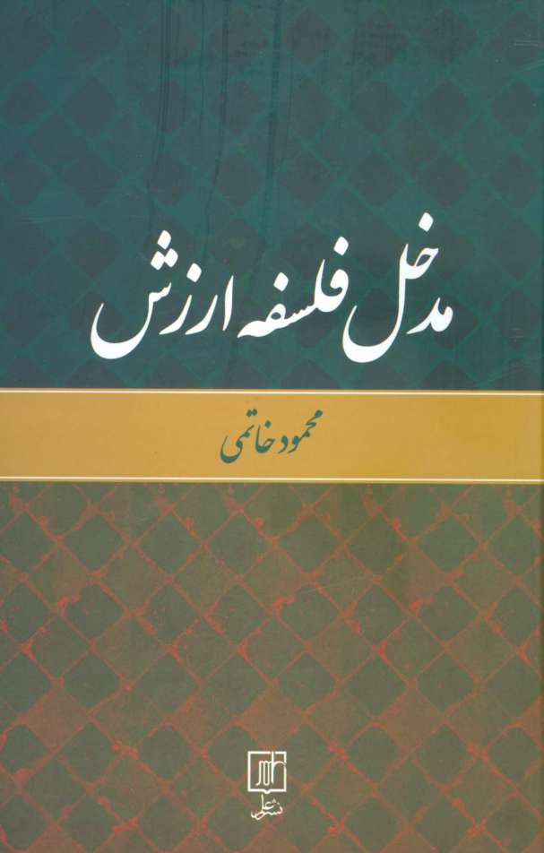 مدخل فلسفه ارزش