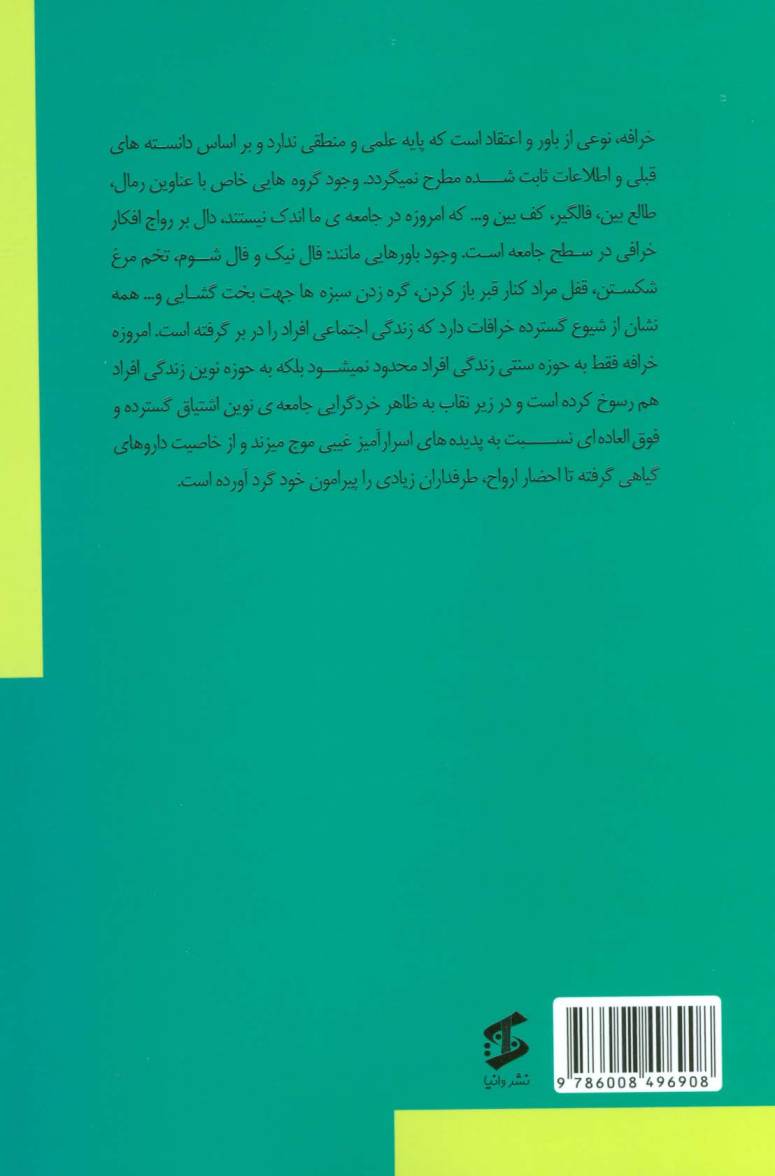 روان شناسی خرافات