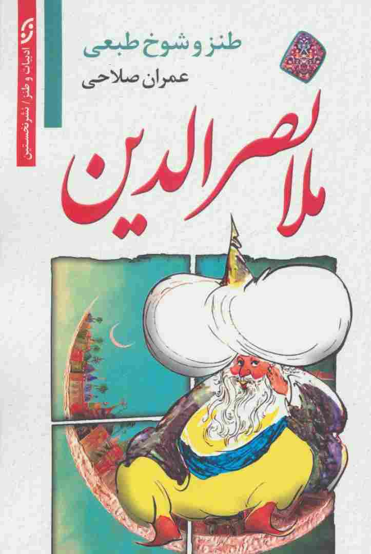 طنز و شوخ طبعی ملانصرالدین