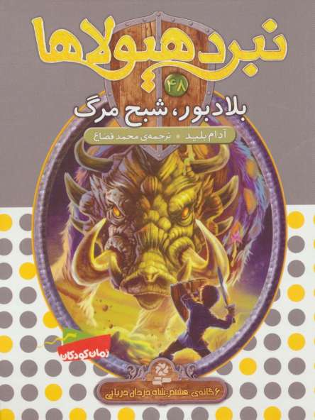 نبرد هیولاها48 (6 گانه ی هشتم:شاه دزدان دریایی (بلادبور،شبح مرگ))