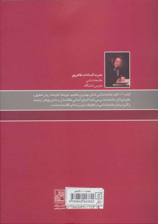 101 کلید جامعه شناسی