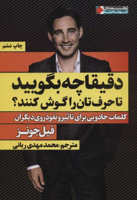 دقیقا چه بگویید تا حرف تان را گوش کنند؟ (کلمات جادویی برای تاثیر و...)،(ثروتمندان خودساخته)