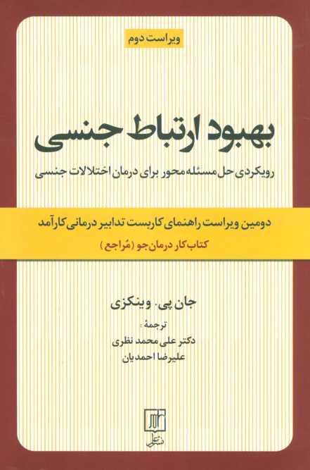 بهبود ارتباط جنسی (رویکردی حل مسئله محور برای درمان اختلالات جنسی:کتاب کار درمان جو)