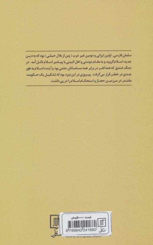 سلمان پارسی (سرگذشت دوست و یاور پیامبر اسلام)